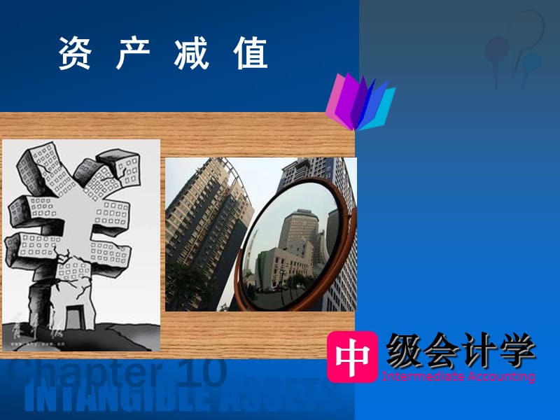 《资产减值》PPT课件.ppt_第1页