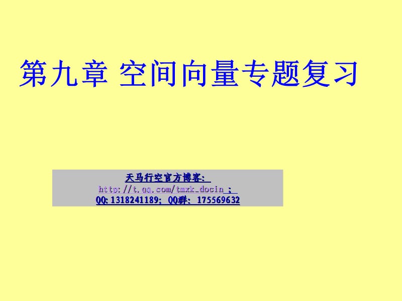 《空間向量的應(yīng)用》PPT課件.ppt_第1頁