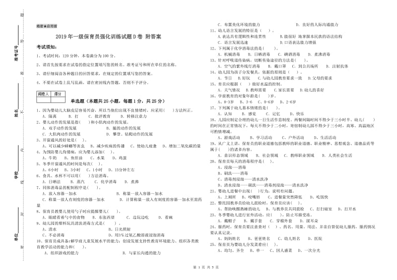 2019年一级保育员强化训练试题D卷 附答案.doc_第1页