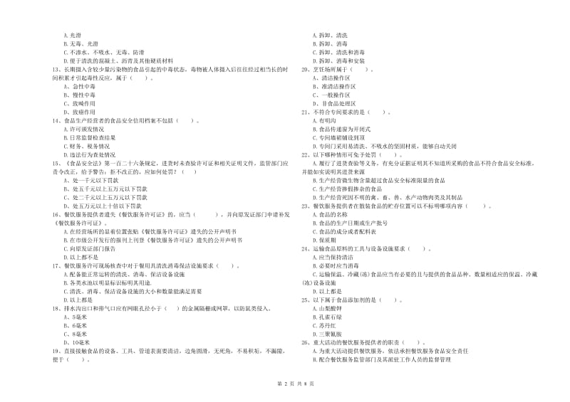 食品安全员业务水平测试试卷A卷 含答案.doc_第2页