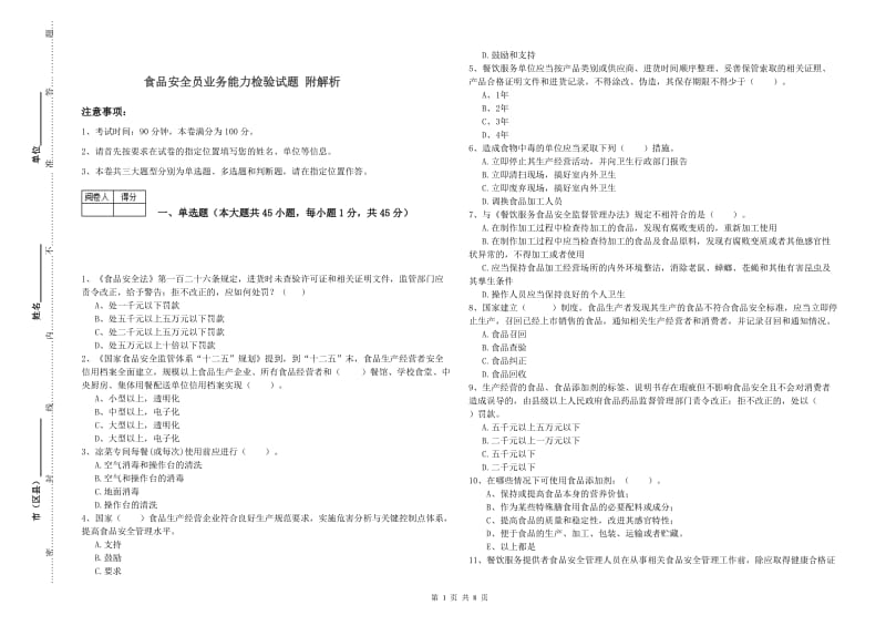 食品安全员业务能力检验试题 附解析.doc_第1页