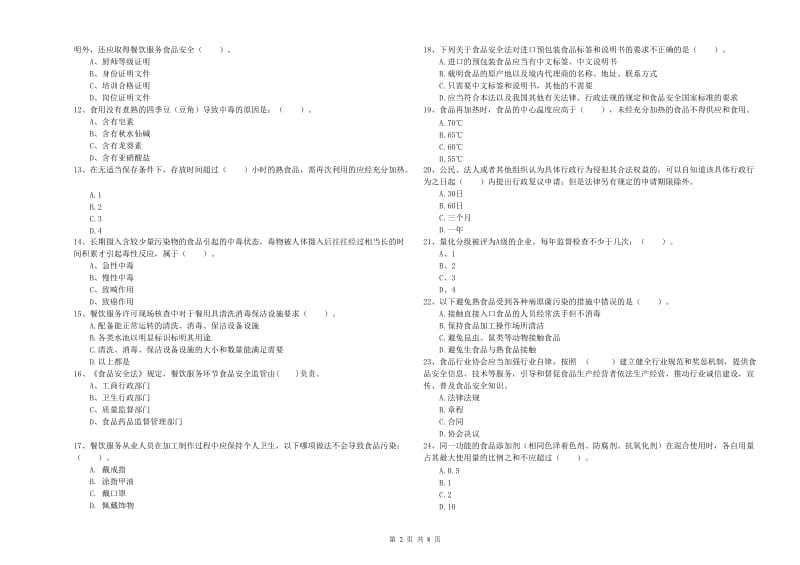 食品安全员业务能力检验试题 附解析.doc_第2页