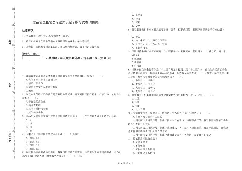 食品安全监管员专业知识综合练习试卷 附解析.doc_第1页