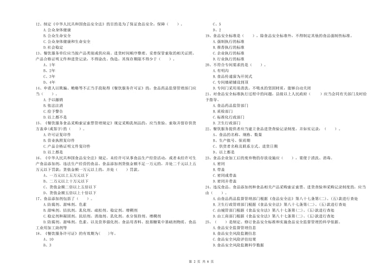 食品安全监管员专业知识综合练习试卷 附解析.doc_第2页