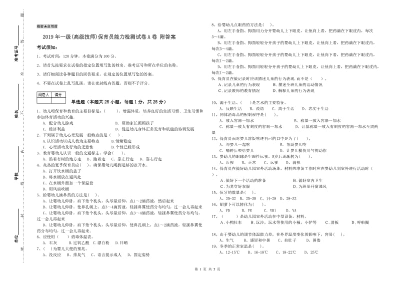 2019年一级(高级技师)保育员能力检测试卷A卷 附答案.doc_第1页