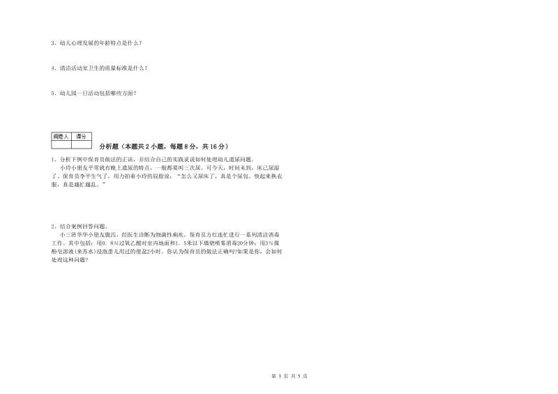 2019年一级(高级技师)保育员能力检测试卷A卷 附答案.doc_第3页