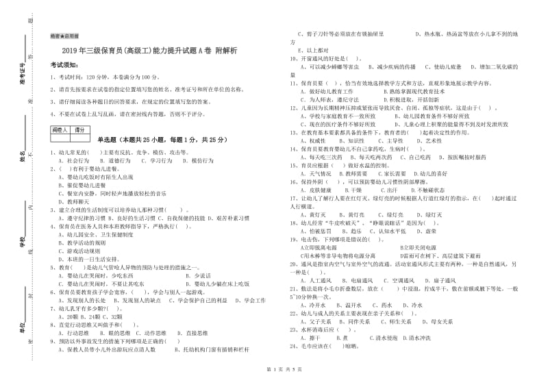 2019年三级保育员(高级工)能力提升试题A卷 附解析.doc_第1页