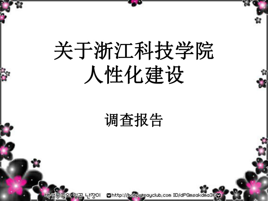 《調(diào)查報(bào)告PPT》PPT課件.ppt_第1頁(yè)