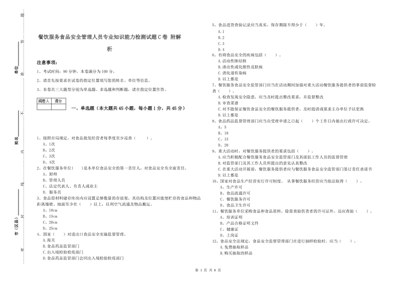 餐饮服务食品安全管理人员专业知识能力检测试题C卷 附解析.doc_第1页