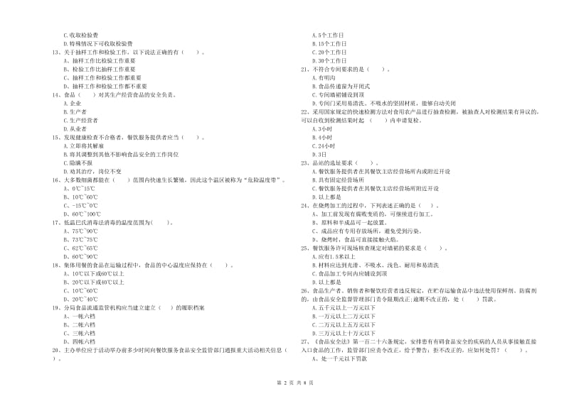 餐饮服务食品安全管理人员专业知识能力检测试题C卷 附解析.doc_第2页