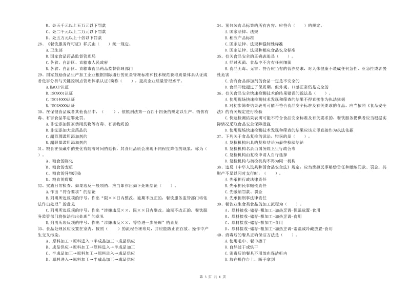 餐饮服务食品安全管理人员专业知识能力检测试题C卷 附解析.doc_第3页