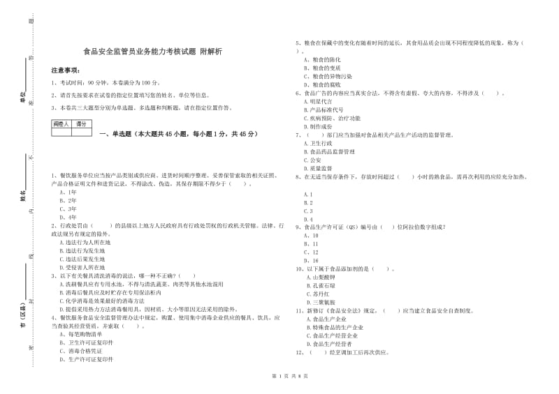 食品安全监管员业务能力考核试题 附解析.doc_第1页