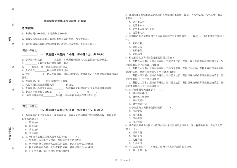 高等学校党课毕业考试试卷 附答案.doc_第1页