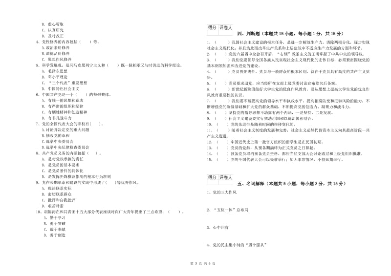 高等学校党课毕业考试试卷 附答案.doc_第3页