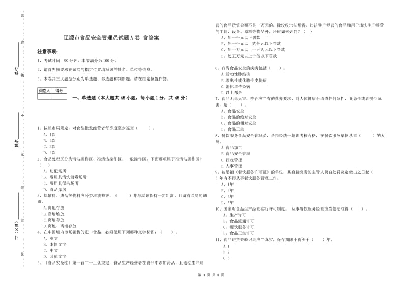 辽源市食品安全管理员试题A卷 含答案.doc_第1页