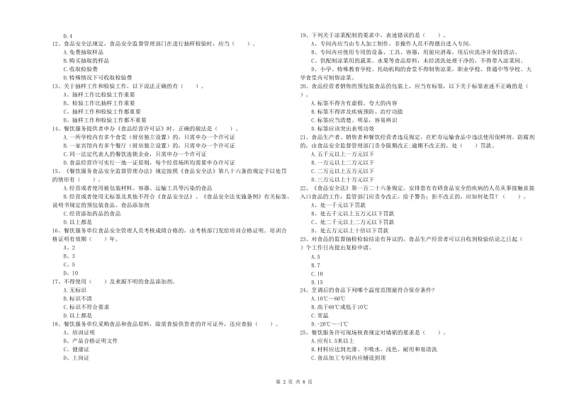 辽源市食品安全管理员试题A卷 含答案.doc_第2页