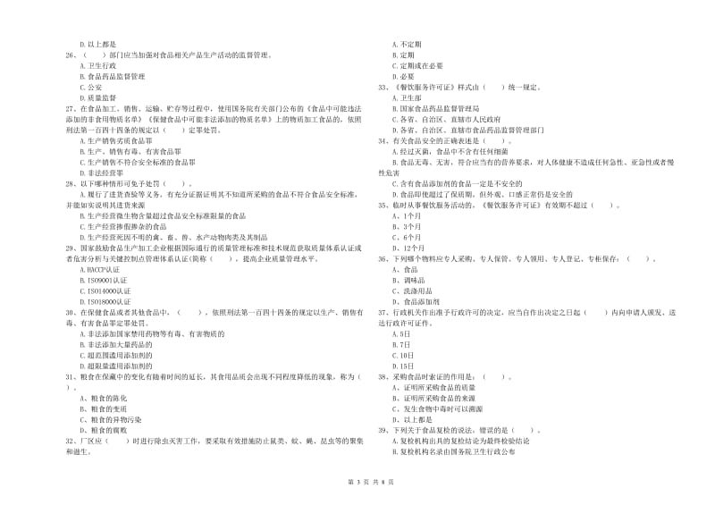 辽源市食品安全管理员试题A卷 含答案.doc_第3页