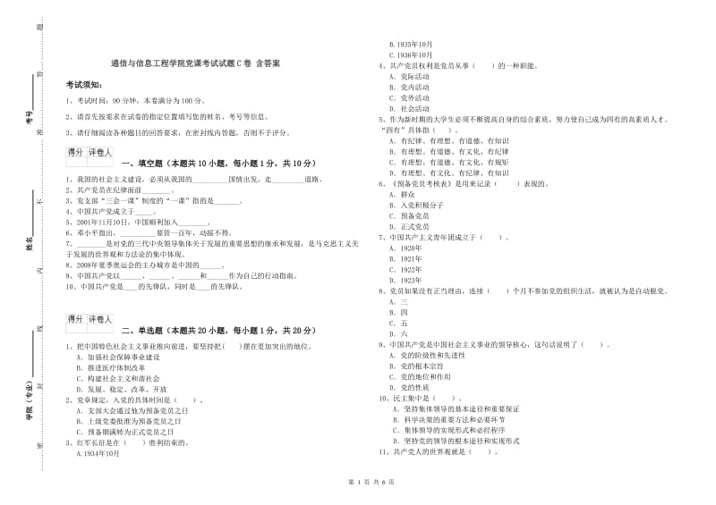 通信与信息工程学院党课考试试题C卷 含答案.doc_第1页