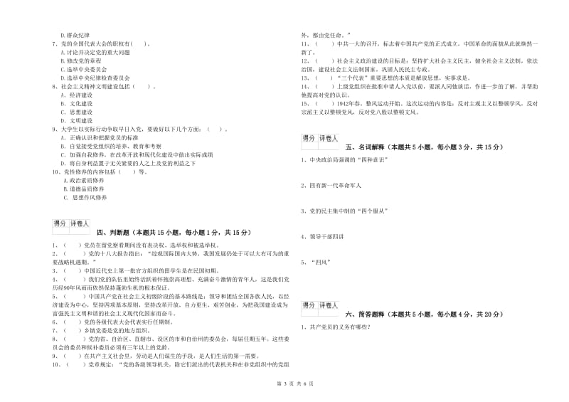 通信与信息工程学院党课考试试题C卷 含答案.doc_第3页