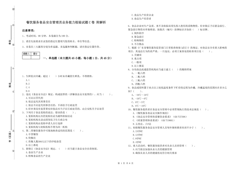 餐饮服务食品安全管理员业务能力检验试题C卷 附解析.doc_第1页