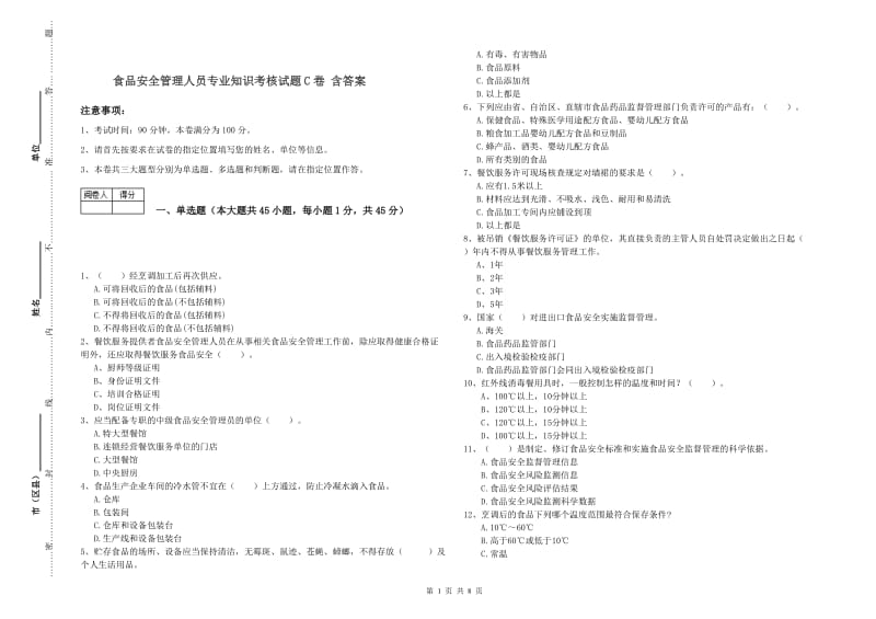 食品安全管理人员专业知识考核试题C卷 含答案.doc_第1页