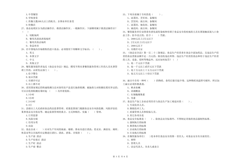 食品安全管理人员专业知识考核试题C卷 含答案.doc_第3页