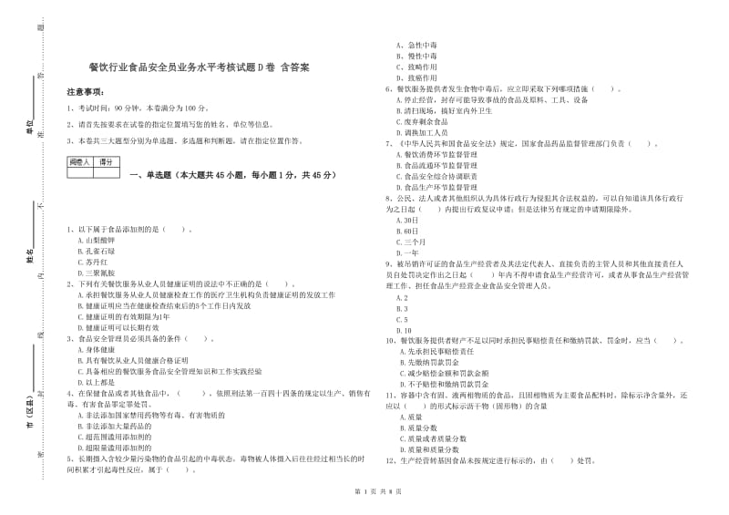 餐饮行业食品安全员业务水平考核试题D卷 含答案.doc_第1页