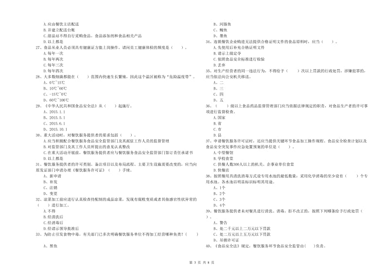 餐饮行业食品安全员业务水平考核试题D卷 含答案.doc_第3页