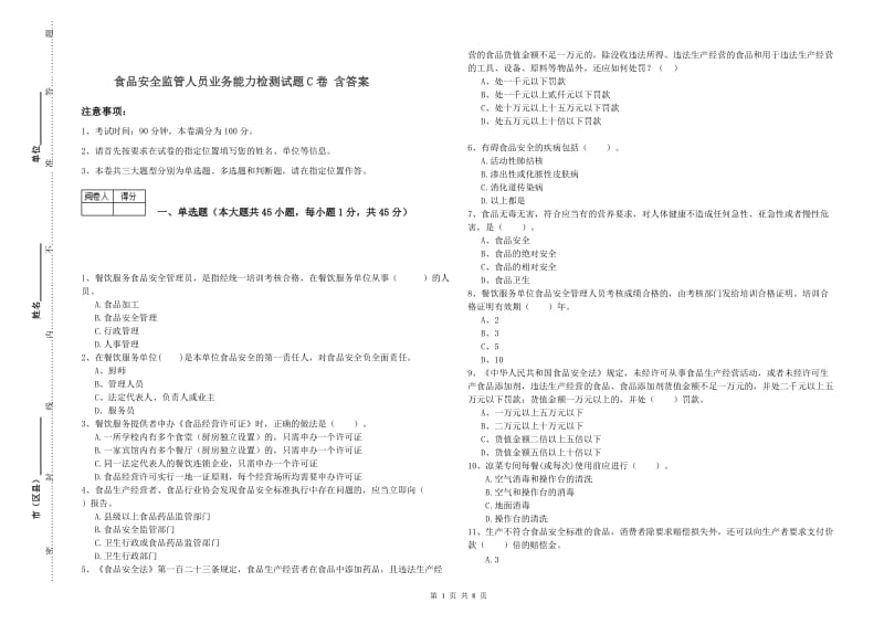 食品安全监管人员业务能力检测试题C卷 含答案.doc_第1页