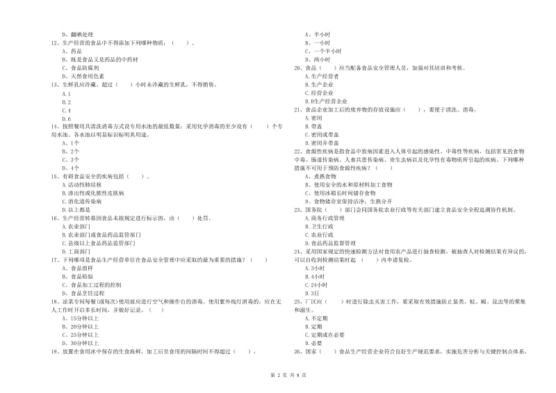 食品安全管理人员业务水平检测试题 附答案.doc_第2页