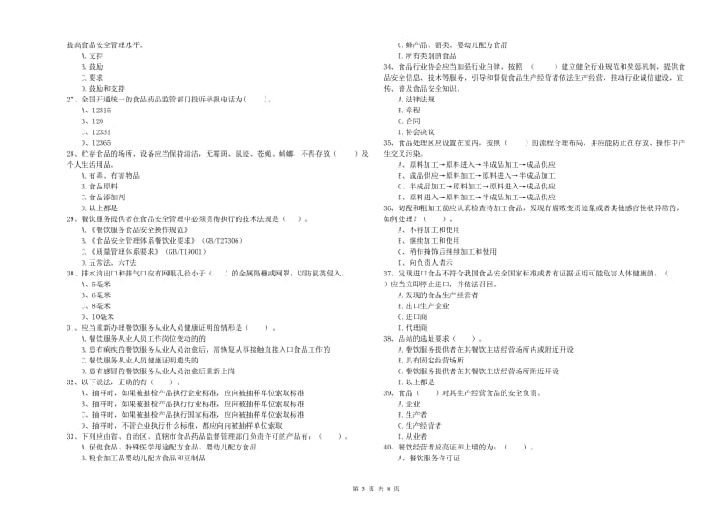 食品安全管理人员业务水平检测试题 附答案.doc_第3页