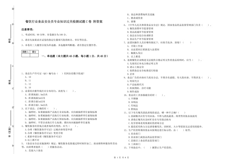 餐饮行业食品安全员专业知识过关检测试题C卷 附答案.doc_第1页