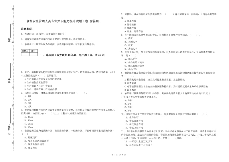 食品安全管理人员专业知识能力提升试题B卷 含答案.doc_第1页