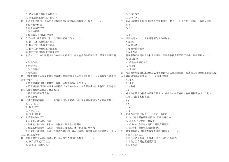 食品安全管理人员专业知识能力提升试题B卷 含答案.doc_第2页