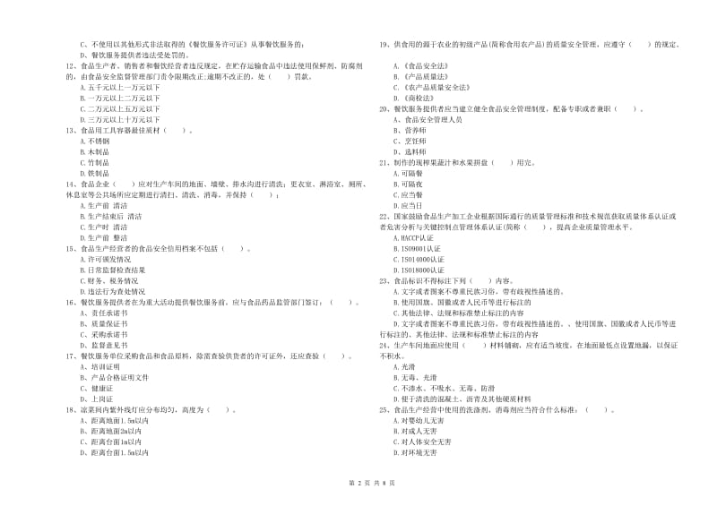 黑河市食品安全管理员试题B卷 附答案.doc_第2页