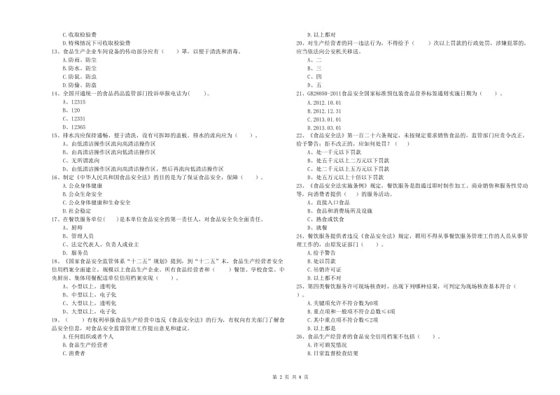 食品安全管理员业务能力考核试题B卷 附答案.doc_第2页