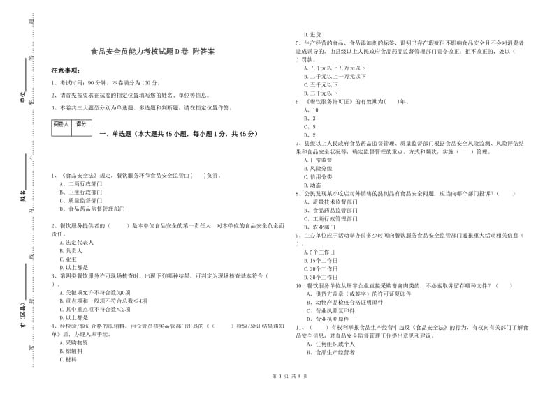 食品安全员能力考核试题D卷 附答案.doc_第1页