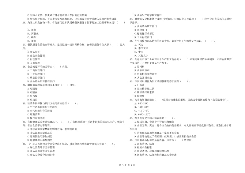 食品安全员能力考核试题D卷 附答案.doc_第3页