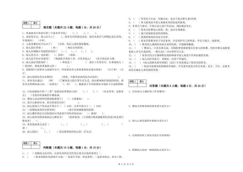 2019年三级保育员综合检测试卷D卷 附解析.doc_第2页