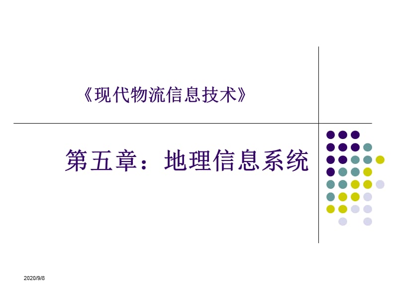 《现代物流信息技术》第5章.ppt_第1页