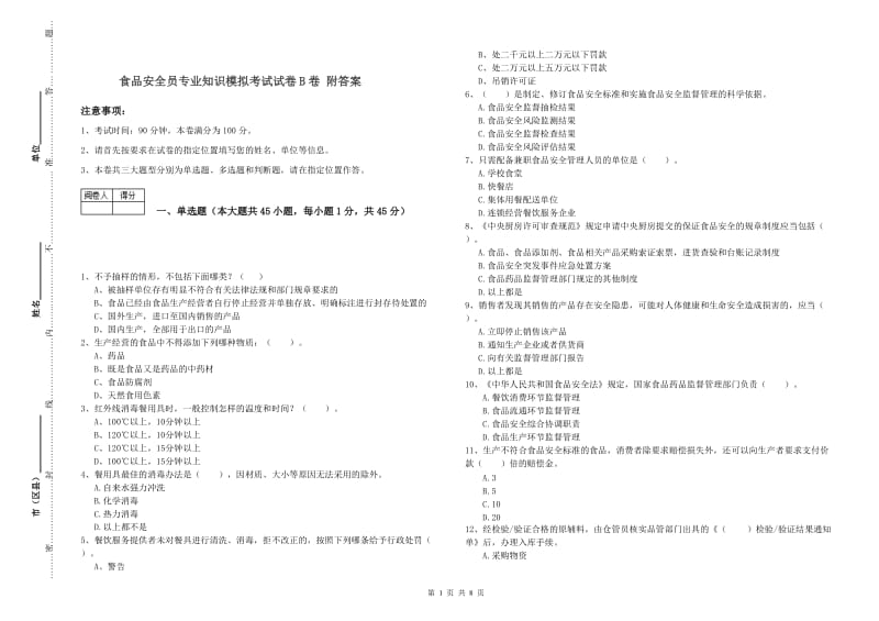 食品安全员专业知识模拟考试试卷B卷 附答案.doc_第1页