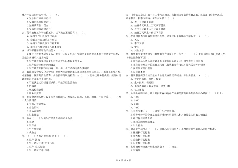 食品安全员专业知识模拟考试试卷B卷 附答案.doc_第3页