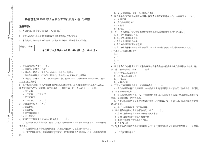 锡林郭勒盟2019年食品安全管理员试题A卷 含答案.doc_第1页