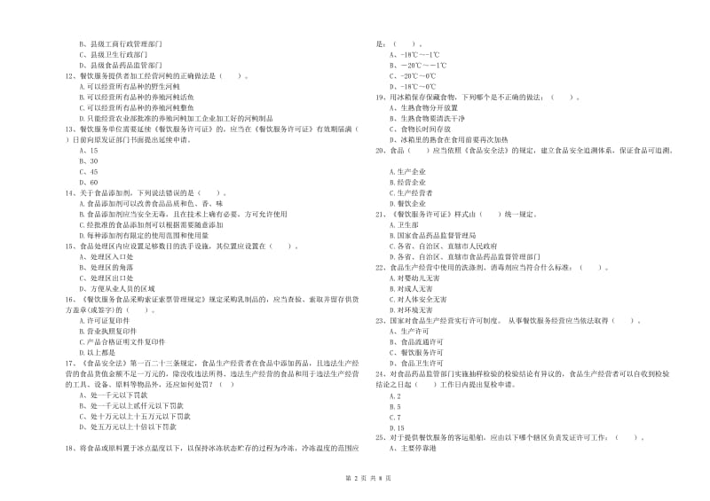 锡林郭勒盟2019年食品安全管理员试题A卷 含答案.doc_第2页