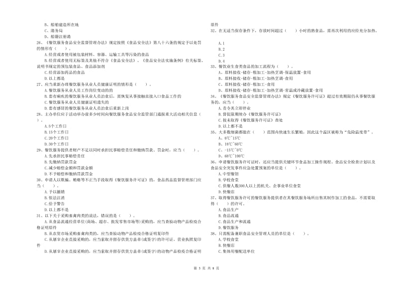 锡林郭勒盟2019年食品安全管理员试题A卷 含答案.doc_第3页