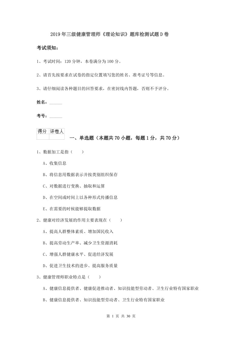 2019年三级健康管理师《理论知识》题库检测试题D卷.doc_第1页