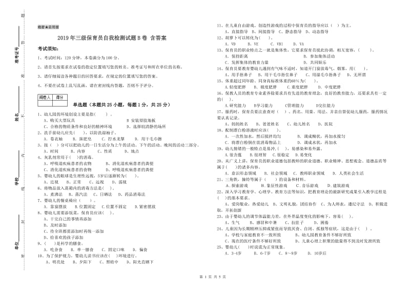 2019年三级保育员自我检测试题B卷 含答案.doc_第1页