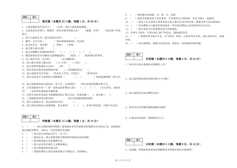 2019年三级保育员自我检测试题B卷 含答案.doc_第2页