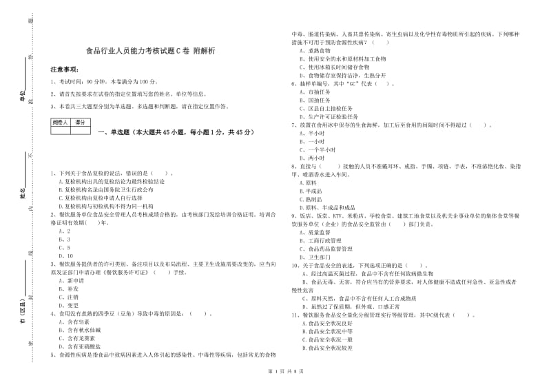 食品行业人员能力考核试题C卷 附解析.doc_第1页