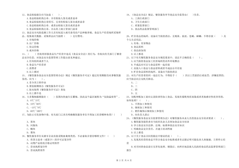 食品行业人员能力考核试题C卷 附解析.doc_第2页